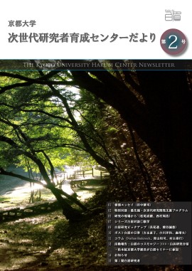 The Kyoto University Hakubi Center Newsletter, Vol. 2 (in Japanese) (2011)