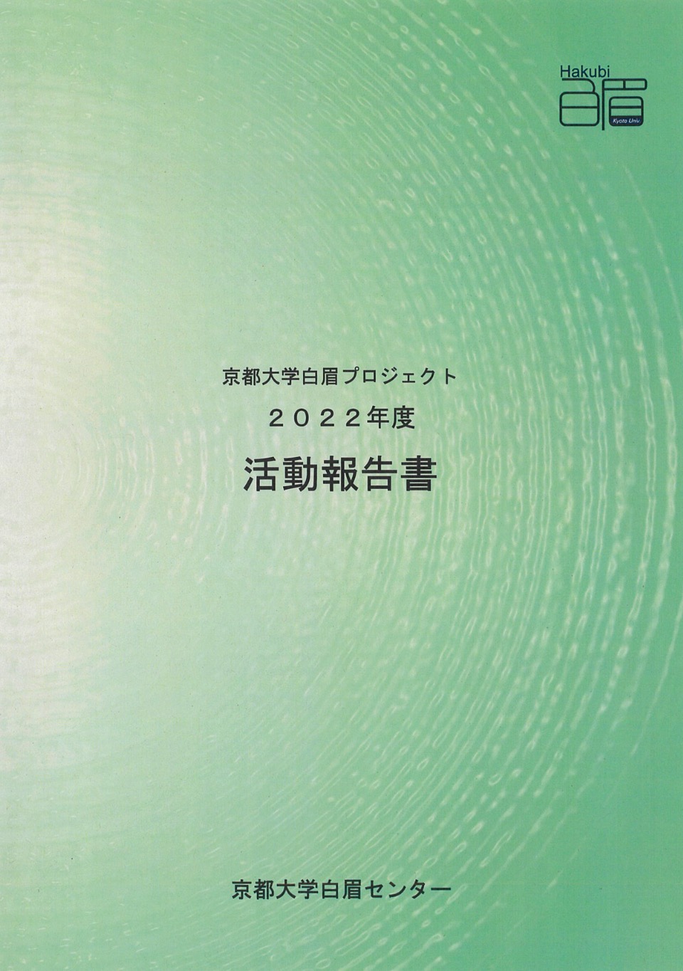 Hakubi Project Annual Report 2022（in Japanese）