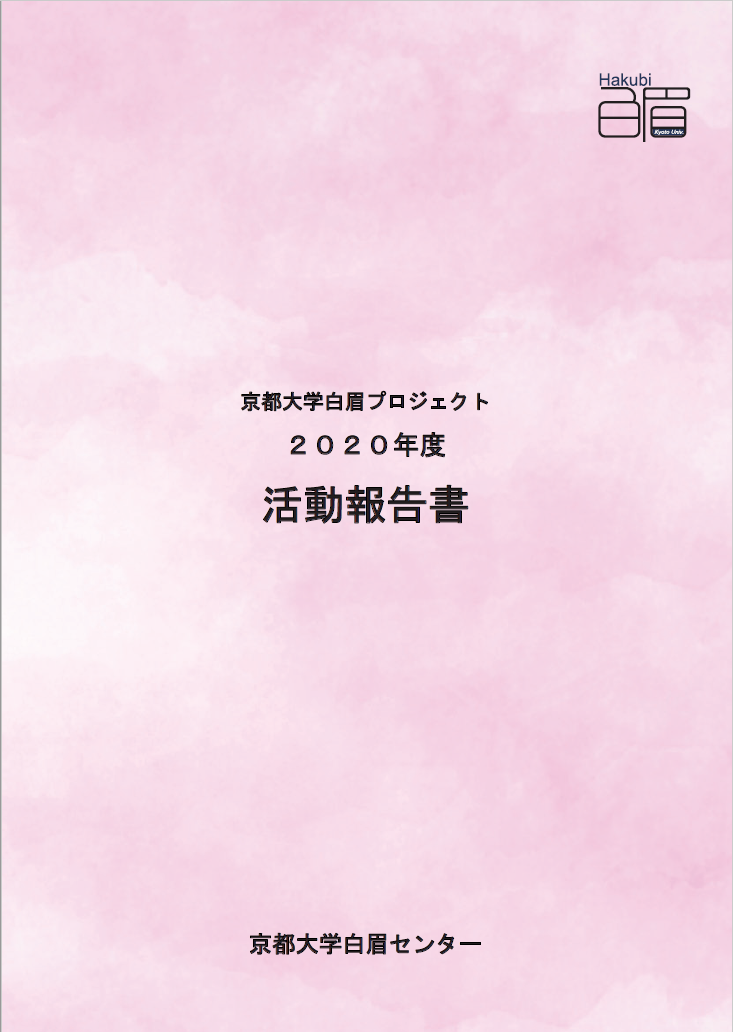 Hakubi Project Annual Report 2020（in Japanese）