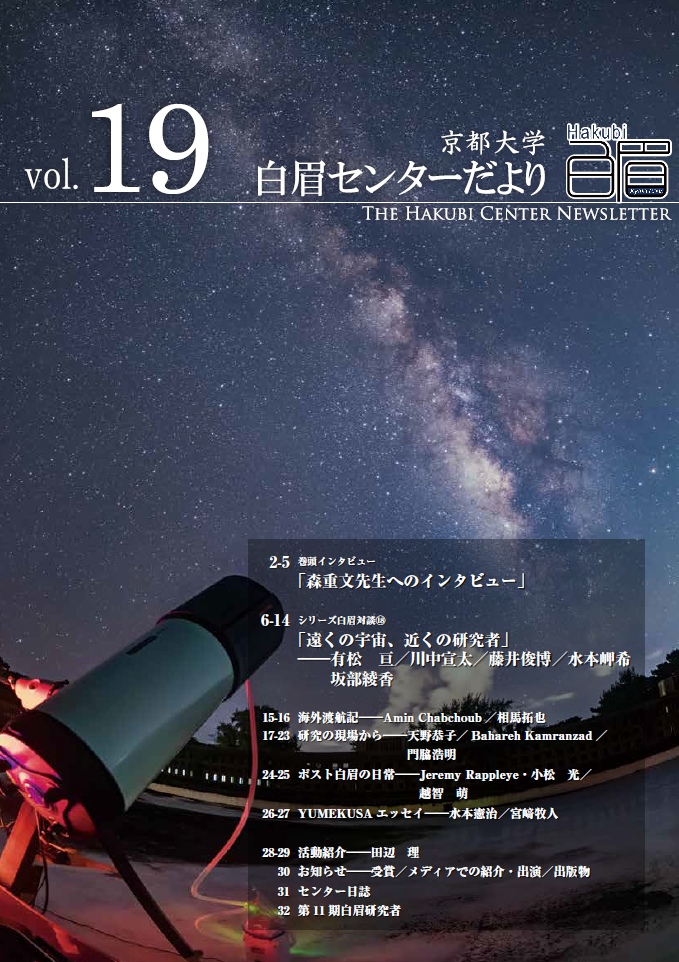 The Kyoto University Hakubi Center Newsletter, Vol. 19 (in Japanese) (2021)