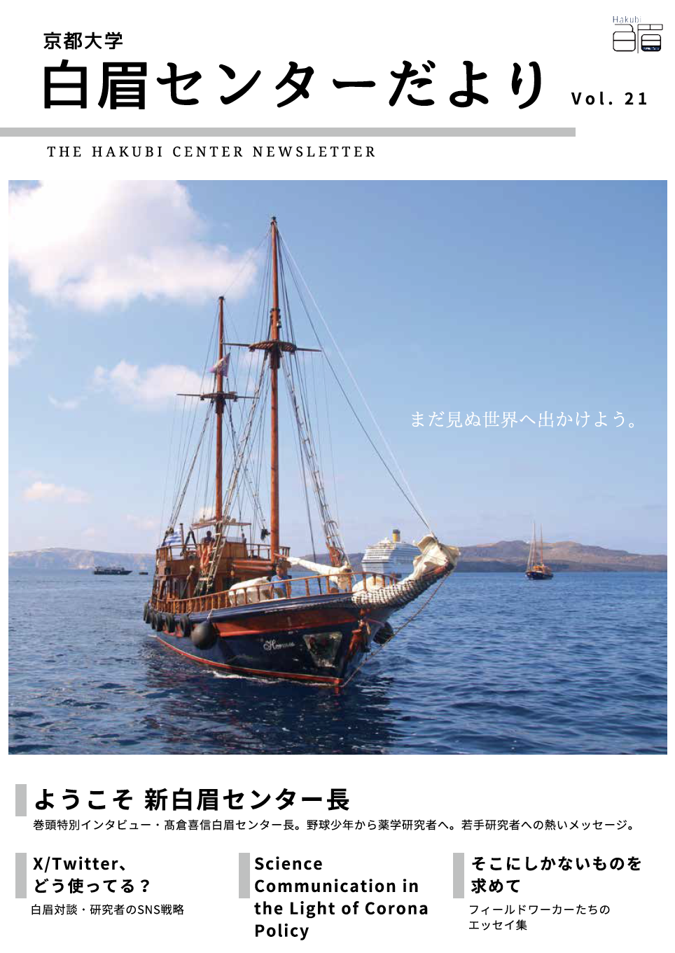 The Kyoto University Hakubi Center Newsletter, Vol. 21 (in Japanese) (2023)