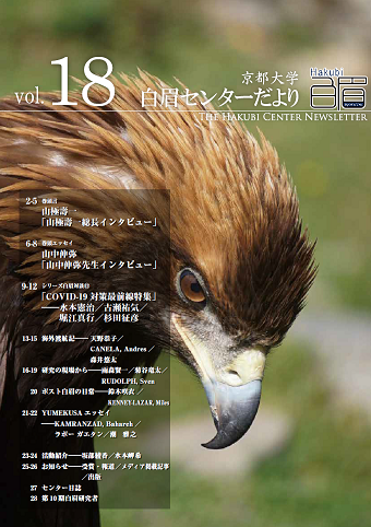 The Kyoto University Hakubi Center Newsletter, Vol. 18 (in Japanese) (2020)