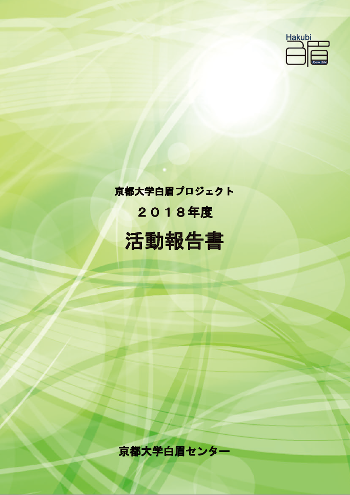 Hakubi Project Annual Report 2018（in Japanese）