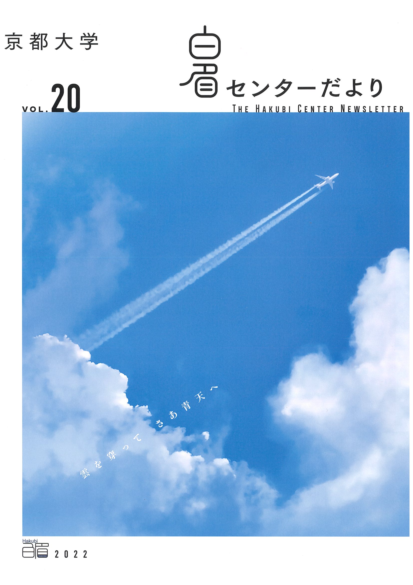 The Kyoto University Hakubi Center Newsletter, Vol. 20 (in Japanese) (2022)
