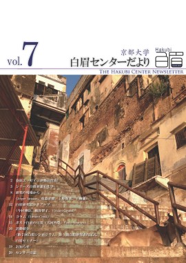 The Kyoto University Hakubi Center Newsletter, Vol. 7 (in Japanese) (2014)