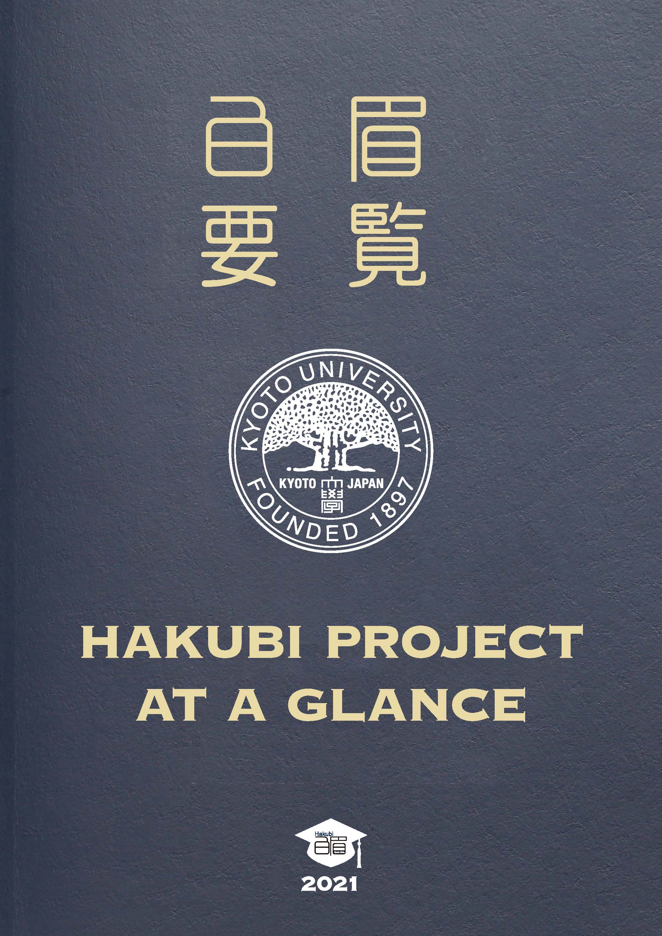 Fiscal year 2021 "The Hakubi Project at a Glance"(2022)
