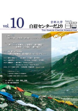 The Kyoto University Hakubi Center Newsletter, Vol. 10 (in Japanese) (2015)