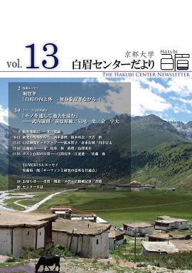 The Kyoto University Hakubi Center Newsletter, Vol. 13 (in Japanese) (2017)
