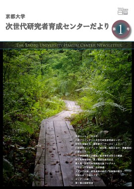 The Kyoto University Hakubi Center Newsletter, Vol. 1 (in Japanese) (2010)