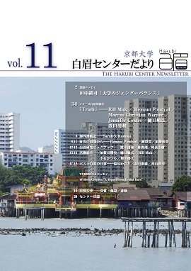The Kyoto University Hakubi Center Newsletter, Vol. 11 (in Japanese) (2016)
