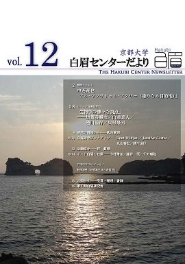 The Kyoto University Hakubi Center Newsletter, Vol. 12 (in Japanese) (2016)