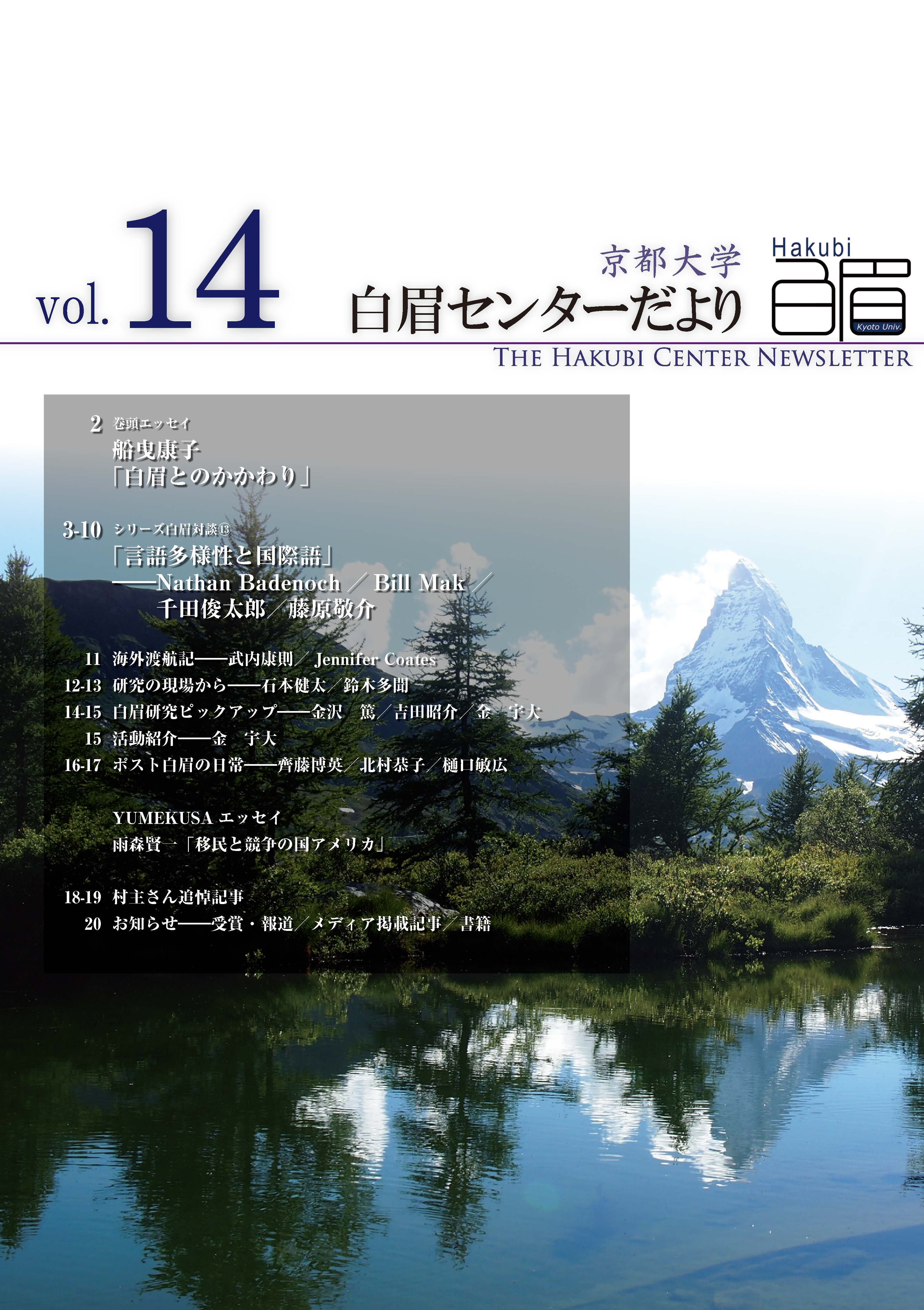 The Kyoto University Hakubi Center Newsletter, Vol. 14 (in Japanese) (2018)