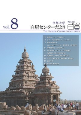 The Kyoto University Hakubi Center Newsletter, Vol. 8 (in Japanese) (2014)