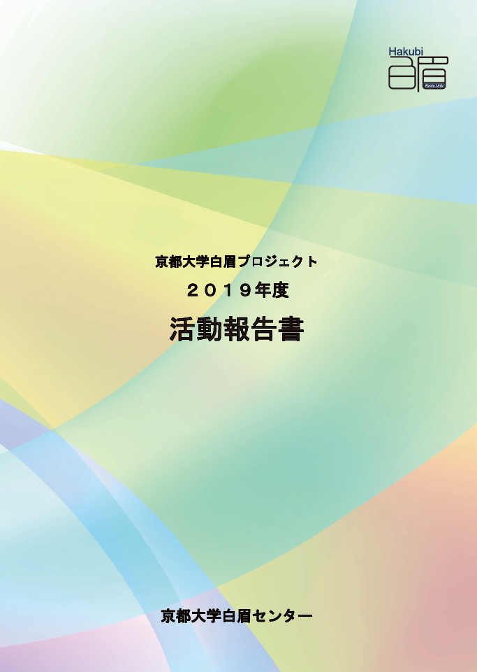 Hakubi Project Annual Report 2019（in Japanese）