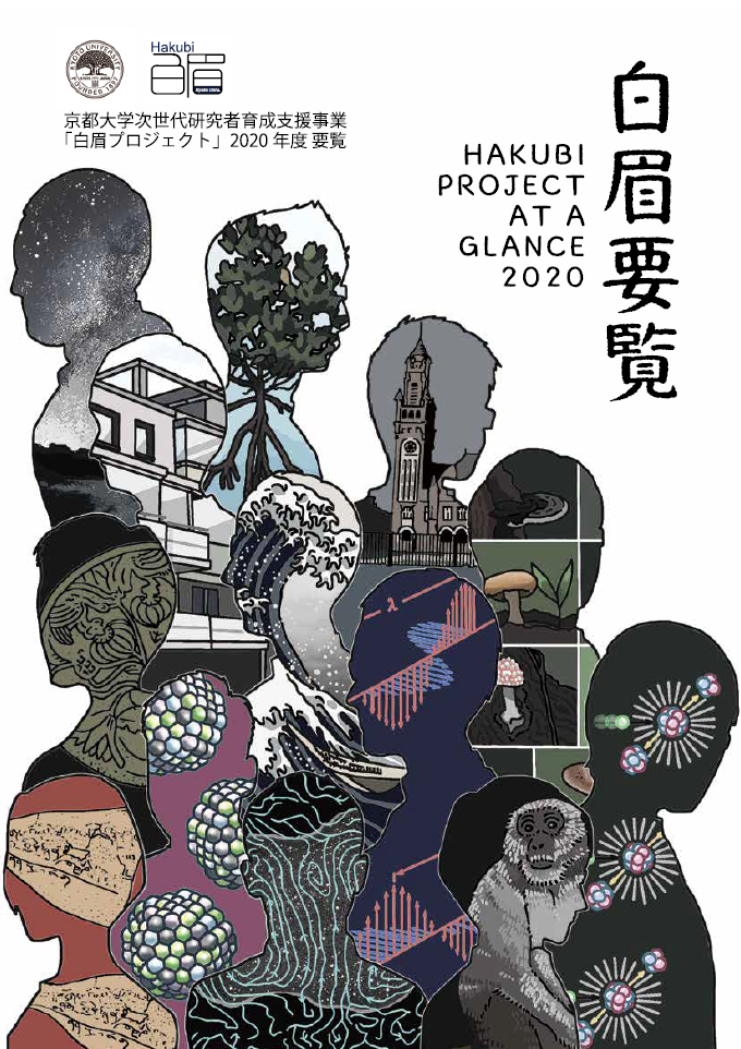 Fiscal year 2020 "The Hakubi Project at a Glance"(2021)