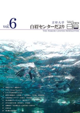 The Kyoto University Hakubi Center Newsletter, Vol. 6 (in Japanese) (2013)
